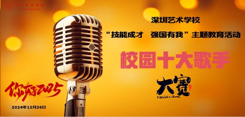 2024年12月26日，深圳艺术学校“技能成才  强国有我”主题教育活动之“校园十大歌手大赛“暨“你好，2025迎新活动“.jpg