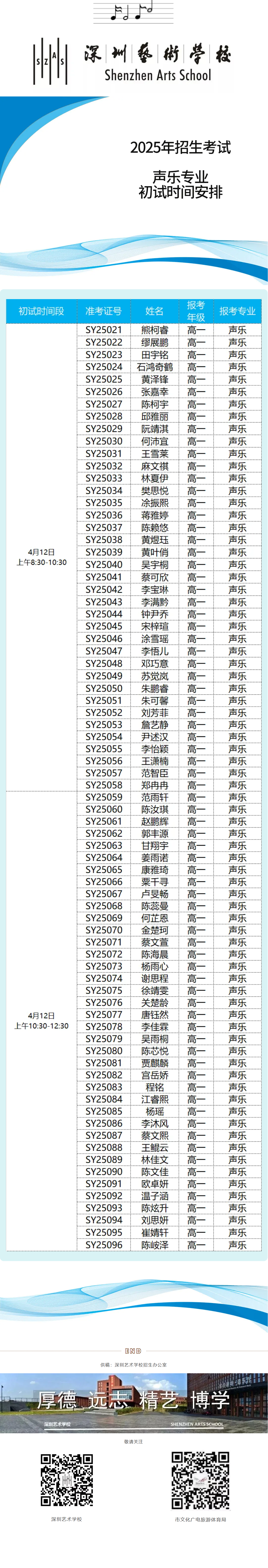 深圳艺术学校2025年招生考试声乐专业初试时间安排.png