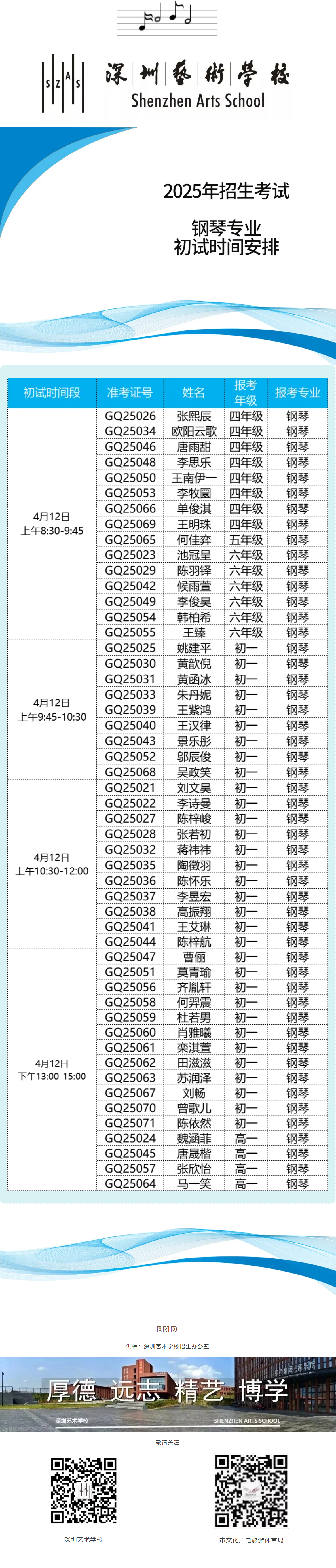深圳艺术学校2025年招生考试钢琴专业初试时间安排.png