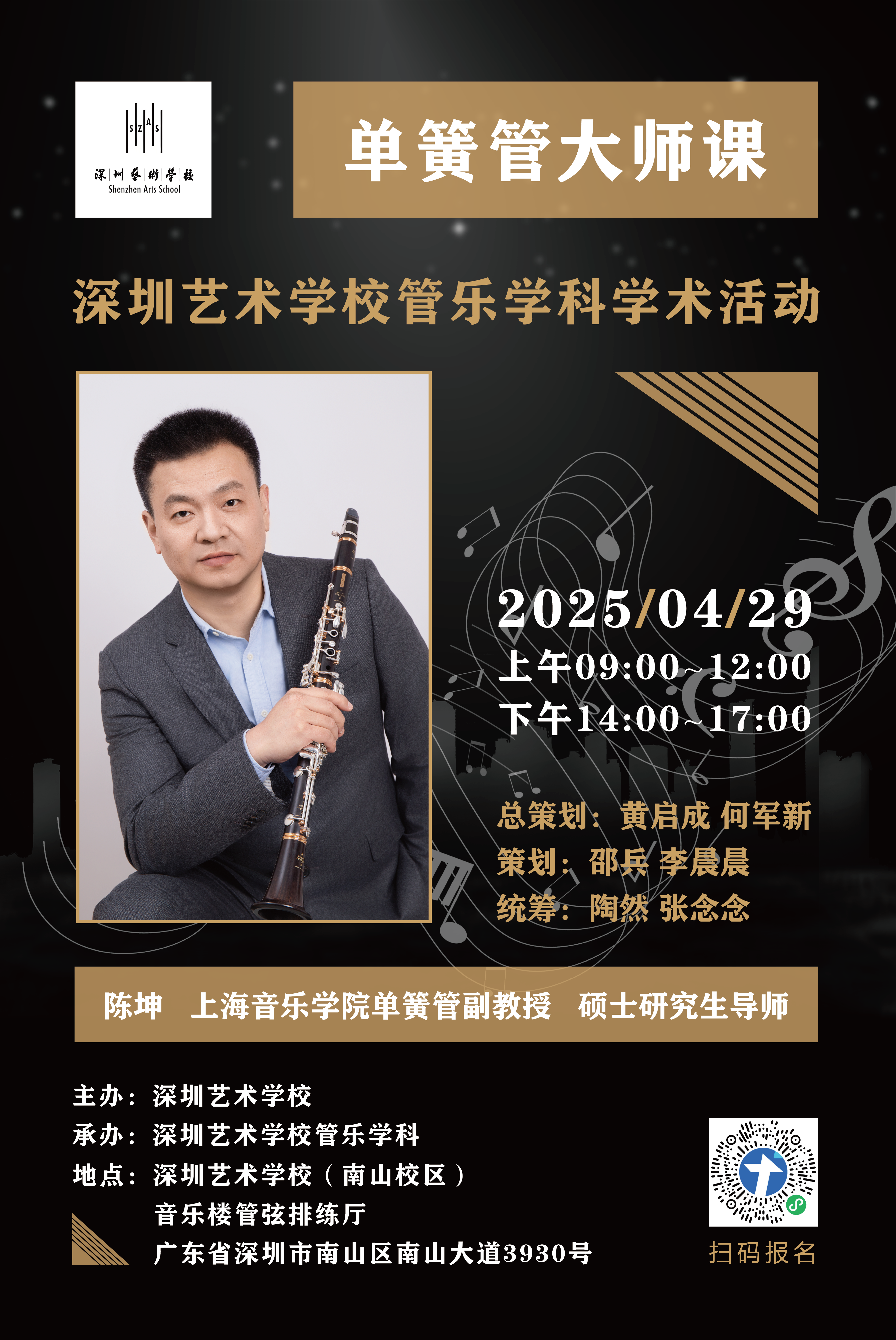 2025年4月29日，上海音乐学院单簧管副教授、硕士研究生导师陈坤大师课.png