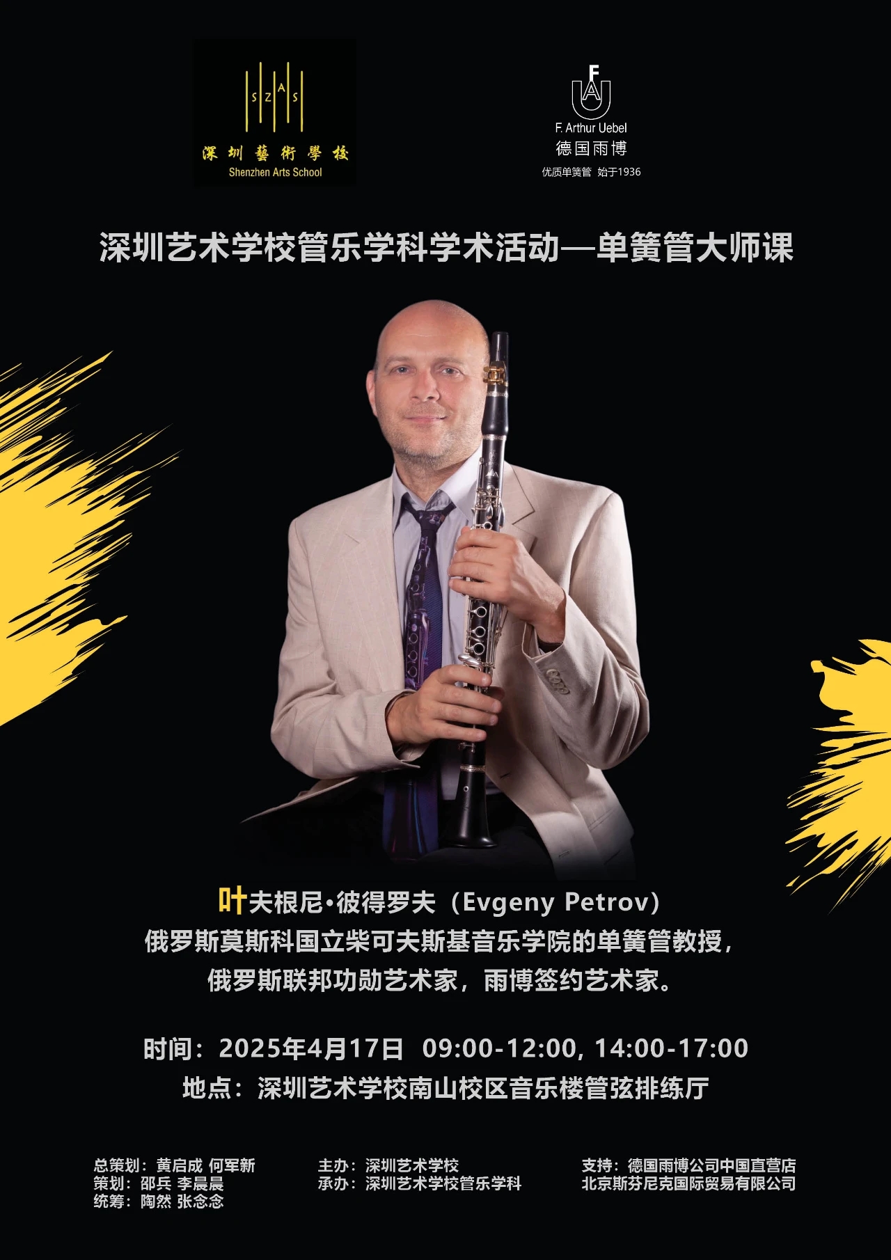 2025年4月17日，叶夫根尼·彼得罗夫(Evgeny Petrov)俄罗斯莫斯科国立柴可夫斯基音乐学院的单簧管教授、俄罗斯联邦功勋艺术家、雨博签约艺术家大师课.jpg