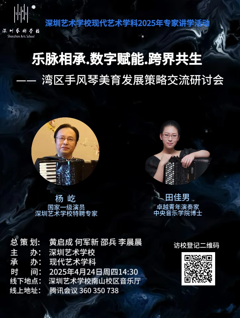 2025年4月24日，乐脉相承.数字赋能.跨界共生——湾区手风琴美育发展策略交流研讨会.jpg
