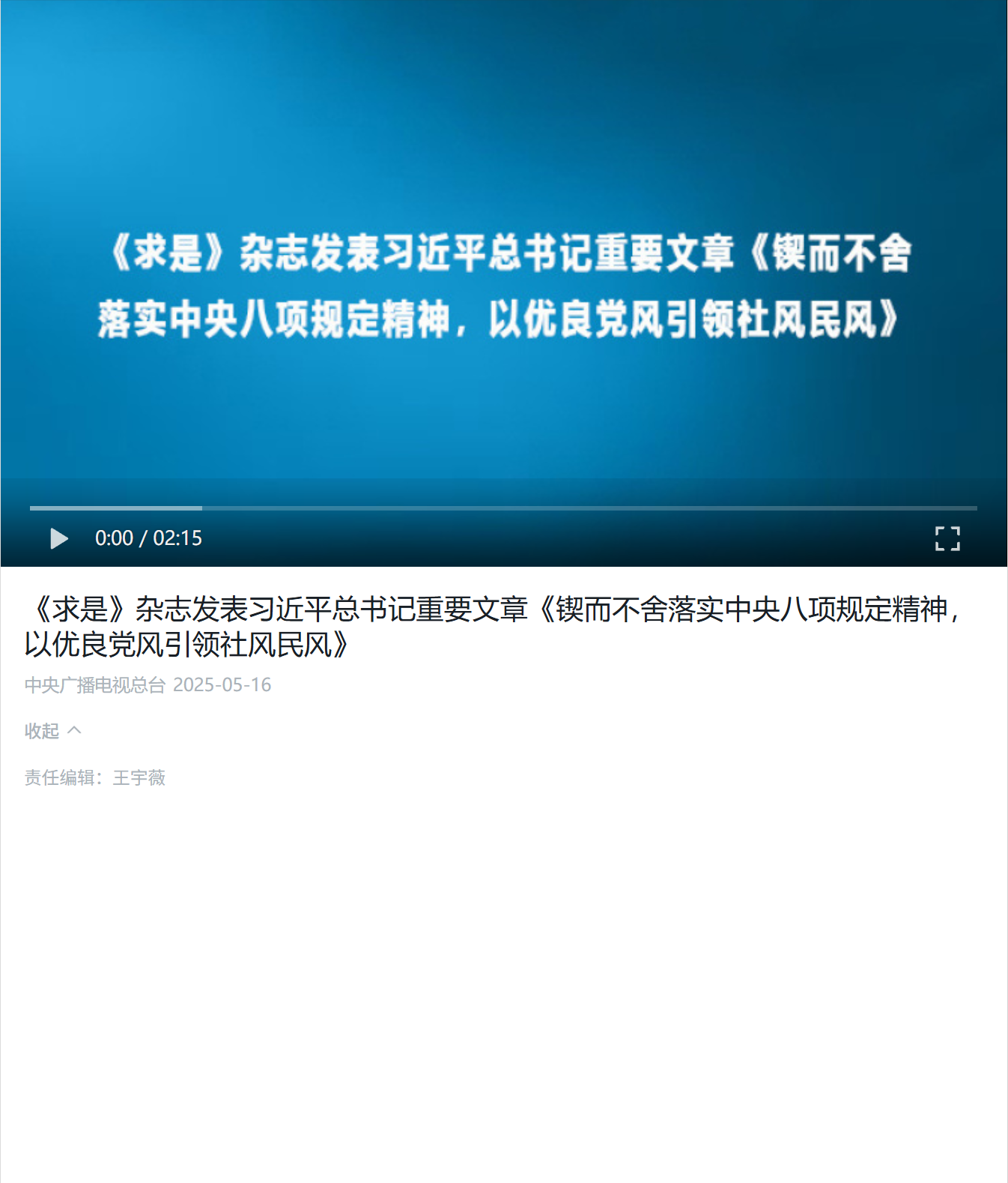 《求是》杂志发表习近平总书记重要文章《锲而不舍落实中央八项规定精神，以优良党风引领社风民风》.png