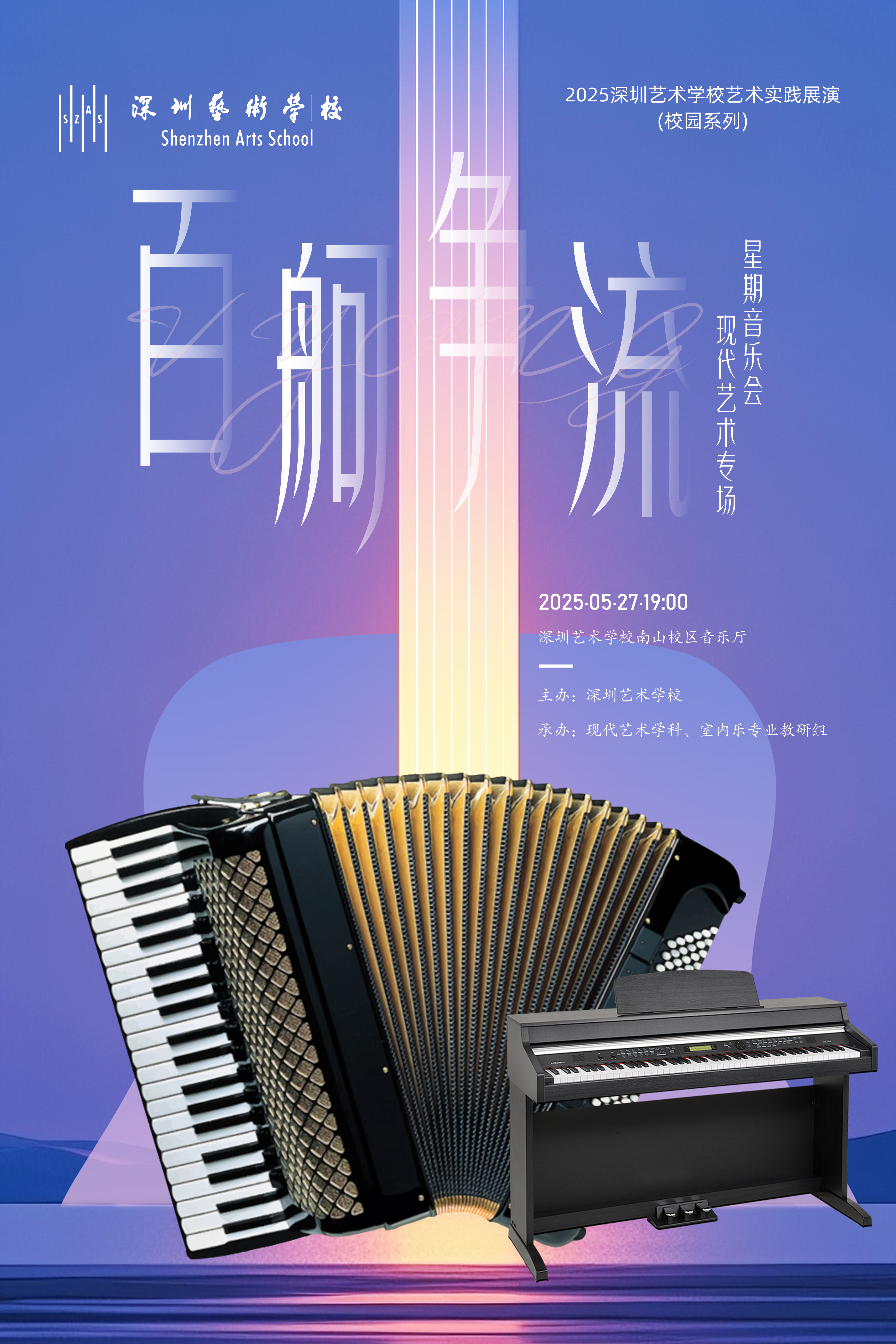 2025深圳艺术学校艺术实践展演（校园系列）“百舸争流”星期音乐会 现代艺术学科专场将于5月27日（星期二)19：00在南山校区音乐厅举行1.jpg