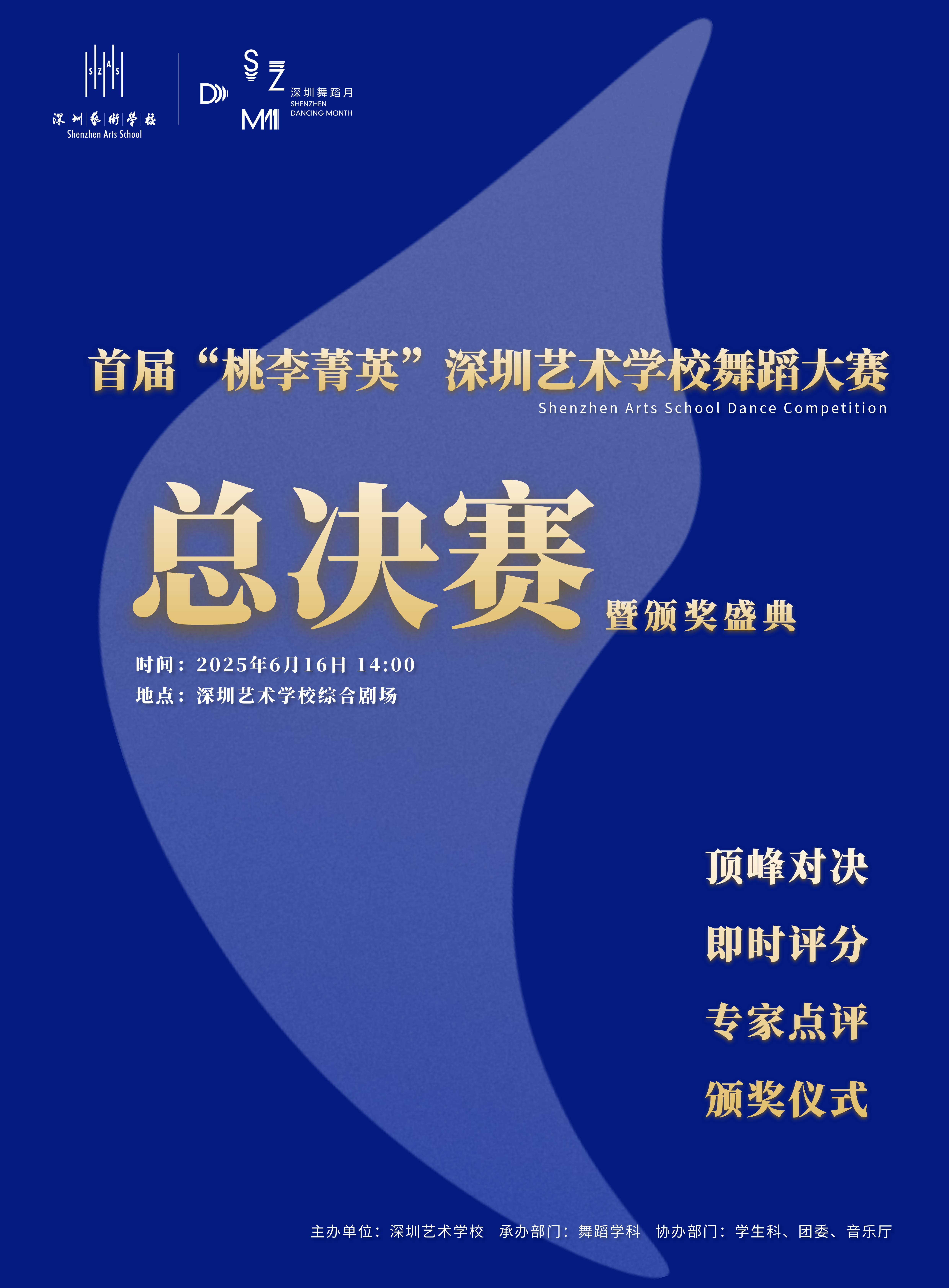 首届“桃李菁英””深圳艺术学校舞蹈大赛总决赛暨颁奖盛典.png