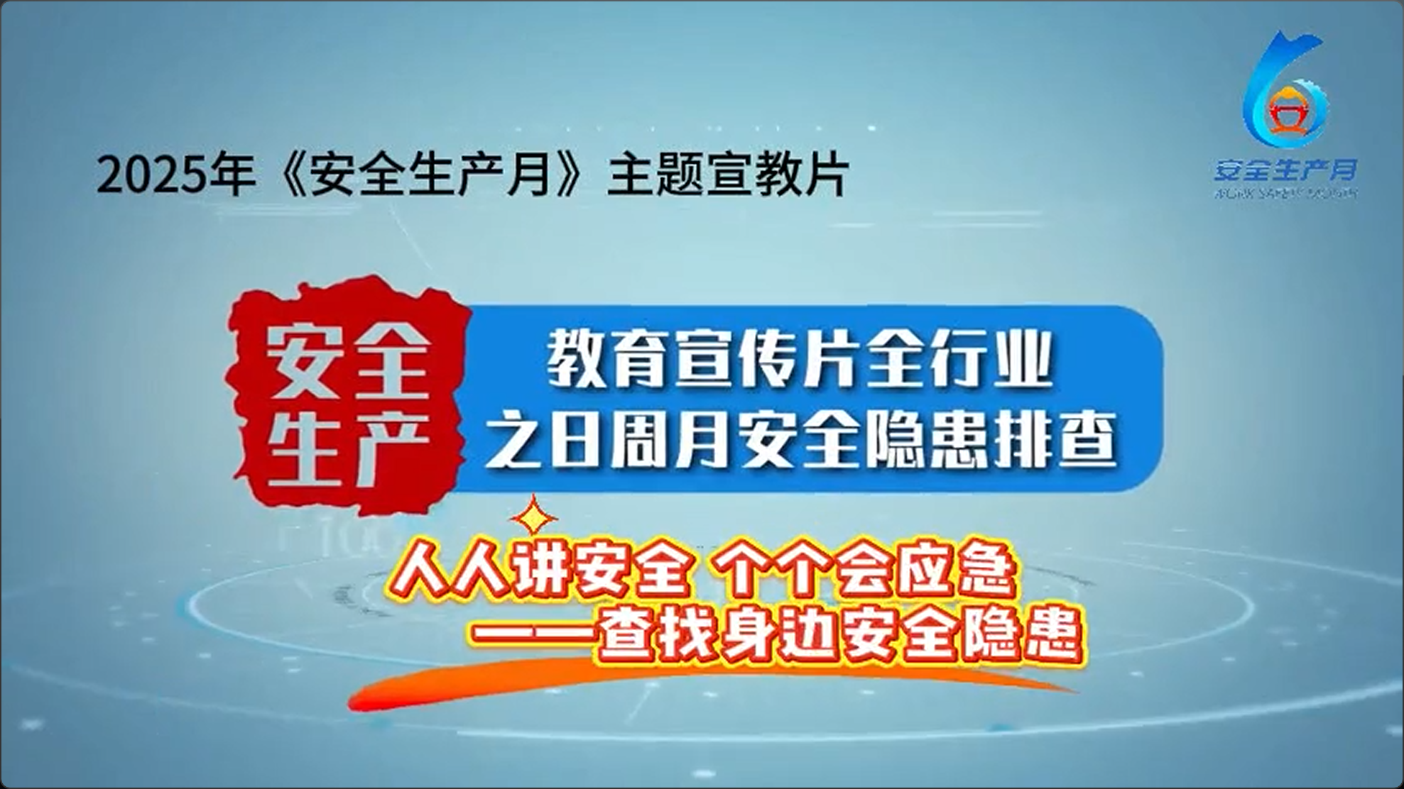 安全生产教育宣传片全行业之日周月安全隐患排查.png
